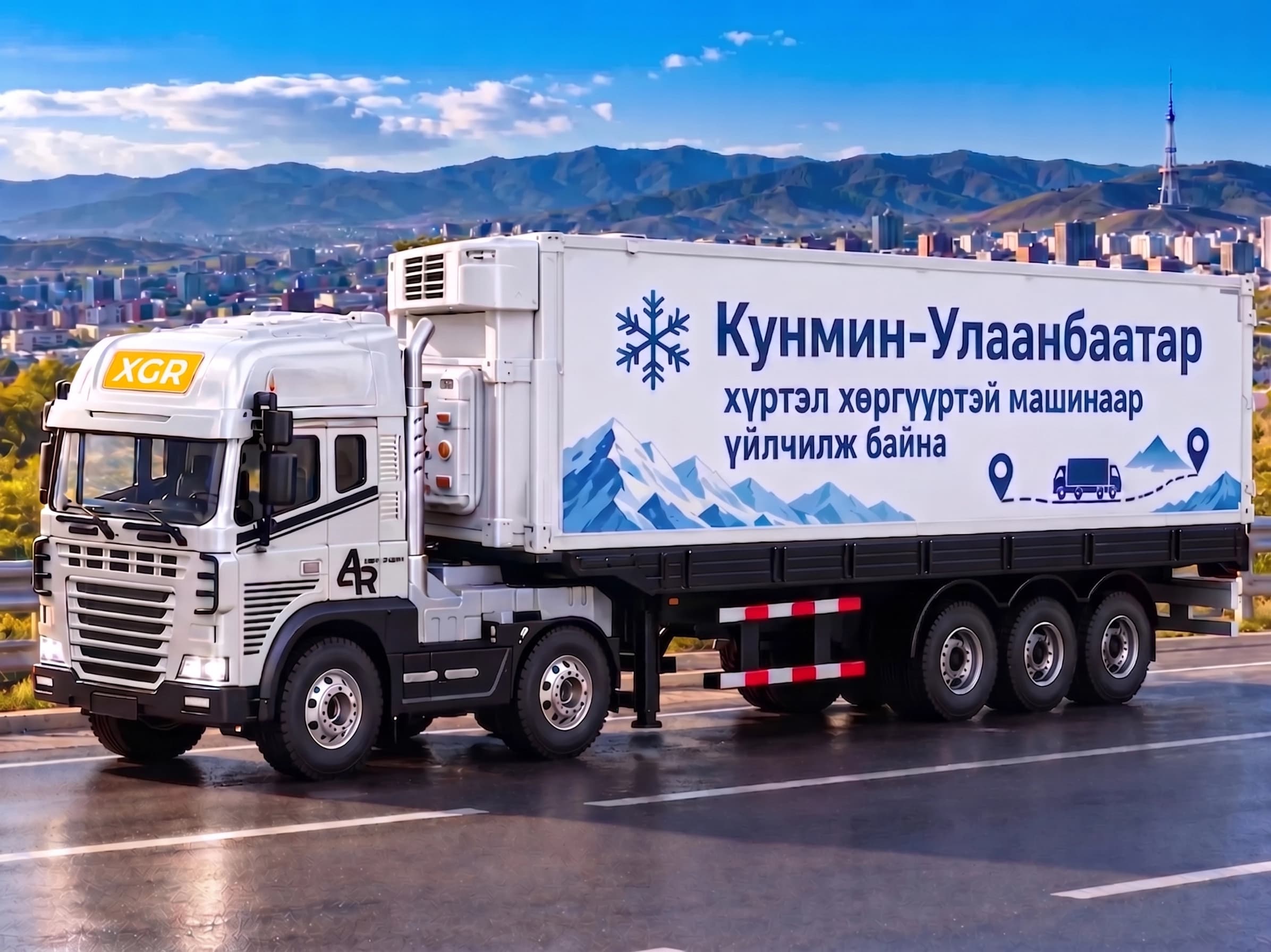 XGR 中蒙跨境恒温冷链车队 - 昆明至乌兰巴托鲜花冷运